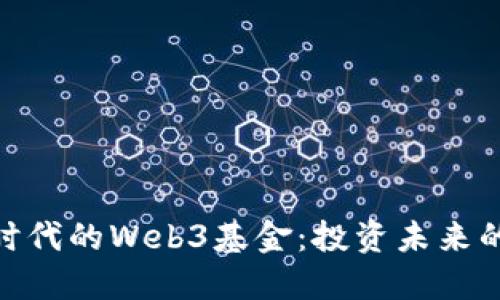 数字经济时代的Web3基金：投资未来的关键所在