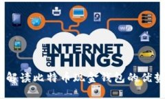 微比特：全面解读比特币现金钱包的优势与使用