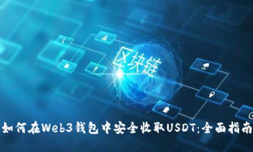 如何在Web3钱包中安全收取USDT：全面指南
