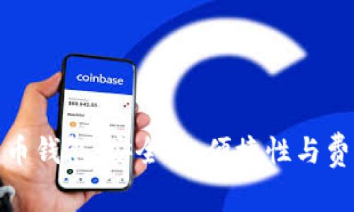 选择最佳比特币钱包：安全性、便捷性与费用的全面比较