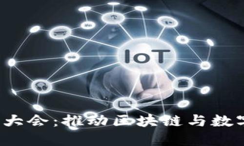 中国支盟Web3股东大会：推动区块链与数字资产融入全球经济