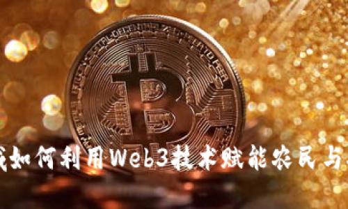 农业领域如何利用Web3技术赋能农民与农业生产