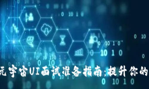 :

Web3元宇宙UI面试准备指南：提升你的竞争力