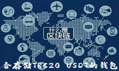 
最适合存储TRC20 USDT的钱包推荐