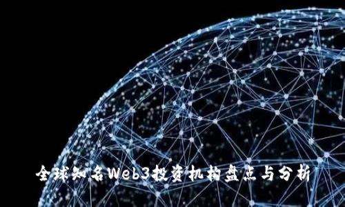全球知名Web3投资机构盘点与分析