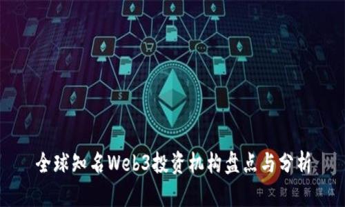 全球知名Web3投资机构盘点与分析