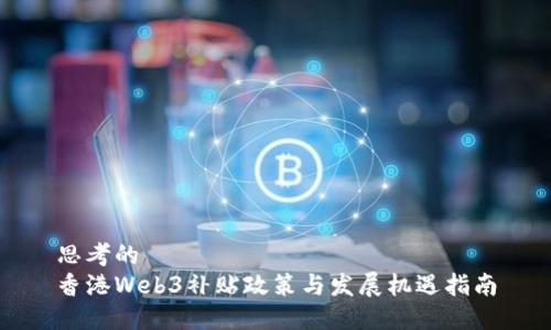 思考的 
香港Web3补贴政策与发展机遇指南