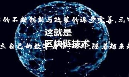 优质
avag元宇宙与Web3：未来数字世界的全面探索

相关关键词：
元宇宙, Web3, 数字经济, 区块链/guanjianci

一、元宇宙与Web3的定义及关系
元宇宙是一个虚拟的三维数字空间，通常是通过虚拟现实（VR）、增强现实（AR）技术来呈现的，用户可以在其中进行社交、游戏、创作以及经济活动。Web3是对当前互联网（Web2）的补充与扩展，旨在建立一个更加去中心化、安全和以用户为中心的网络生态。在元宇宙中，Web3的技术与理念能够更好地实现资产的所有权、流通及交易的透明性。二者之间的结合，形成了一个更为复杂而丰富的数字世界，为人们提供了更多的互动与体验可能。

二、元宇宙的构建基础
构建一个完整的元宇宙需要众多技术基础，包括区块链技术、云计算、虚拟现实/增强现实技术、社交网络分析等。区块链技术为元宇宙提供了一个不可篡改的交易记录系统，使数字资产的所有权和交易变得安全透明。此外，云计算可以提供强大的计算能力与存储空间，让用户能够在不同设备上无缝访问这些丰富的数字内容。最后，虚拟现实和增强现实技术则为用户提供了 Immersive 的体验，让他们得以在这个新世界中尽情探索与创作。

三、Web3在元宇宙中的应用场景
在元宇宙中，Web3的技术能够创造出各种应用场景。例如，用户可以在虚拟世界中使用加密货币进行交易，购买数字资产，如虚拟土地、物品或NFT（非同质化代币）。这种经济模式使得用户不仅是消费内容的消费者，而且成为内容创作的创作者。通过去中心化的自治管理，用户可以在元宇宙中拥有更大的控制权，从而营造出一个更为包容与公平的数字环境。此外，Web3技术可以支持分布式身份管理，使用户在多个平台上可以安全地保持个人隐私与数据控制。

四、元宇宙与传统互联网的区别
元宇宙与传统互联网（Web2）之间的区别显著。其中最主要的是去中心化的特性。在传统互联网时代，用户的数据和身份主要由中心化的平台控制，而在元宇宙中，用户数据通过区块链等技术实现去中心化，用户能够更好地控制自己的数据。此外，互动和社交的方式也大大不同。Web2中的互动多是文本和图片为主，而元宇宙通过虚拟现实和增强现实技术，为用户提供了沉浸式的体验。用户能够在元宇宙中以数字化身的形式进行真实的社交，这种互动形式在传统互联网中是无法实现的。

五、元宇宙和Web3的挑战与未来
尽管元宇宙和Web3充满潜力，但它们也面临一些挑战。技术上的障碍，包括网络延迟、设备兼容性以及隐私和安全问题，是当前亟待突破的难点。此外，用户的接受程度、法律监管以及标准化的缺失也是限制它们广泛推广的重要因素。未来，随着技术的不断创新与政策的逐步完善，元宇宙和Web3有望带来更深远的社会变革，包括数字经济的新形态、更多自主的社区以及崭新的商业模式。

六、如何参与元宇宙与Web3的建设
参与元宇宙和Web3的建设，不仅需要技术能力，还需要思维的转变。用户可以选择学习区块链技术，参与开发相关应用，或者投资于相关的项目。对于普通用户来说，参与元宇宙主要是通过创建数字资产、利用智能合约进行交易，或在社交平台中建立自己的数字身份。此外，随着越来越多的项目在元宇宙中崭露头角，用户也可以参与到这些新的生态系统中，通过用户反馈与建议，共同塑造未来的数字世界。同时，用户也可以关注政策变动，参与到元宇宙与Web3的相关讨论与研究中，为这场颠覆性的变革贡献自己的智慧与力量。

通过以上内容，我们探讨了元宇宙与Web3的基础知识、应用场景、挑战与未来等方面，旨在为对这一领域感兴趣的读者提供有价值的信息和启示。
