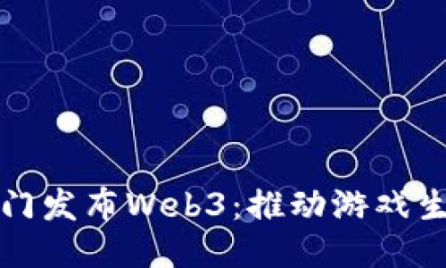 腾讯游戏部门发布Web3：推动游戏生态的新纪元
