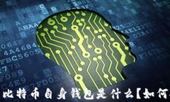 深入剖析：比特币自身钱包是什么？如何安全使
