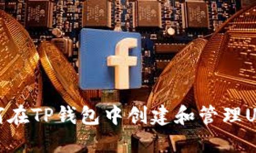 如何在TP钱包中创建和管理USDT
