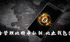 如何安全管理比特币私钥：比太钱包使用指南