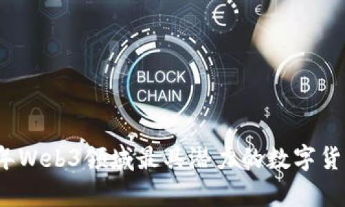 2023年Web3领域最具潜力的数字货币清单