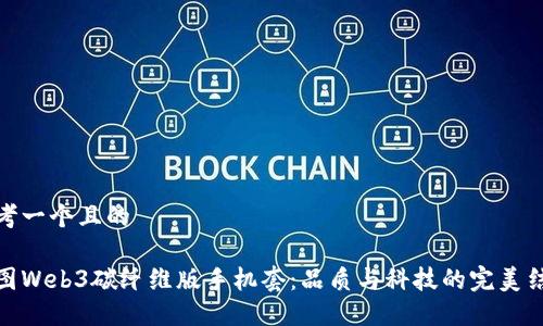 思考一个且的

威图Web3碳纤维版手机套：品质与科技的完美结合