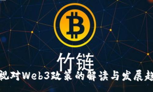 :
央视对Web3政策的解读与发展趋势