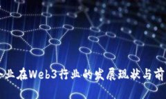 国内企业在Web3行业的发展现状与前景分析