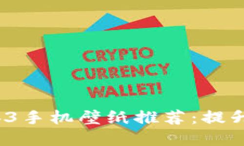 2023年最美的Web3手机壁纸推荐：提升你的数字生活质感