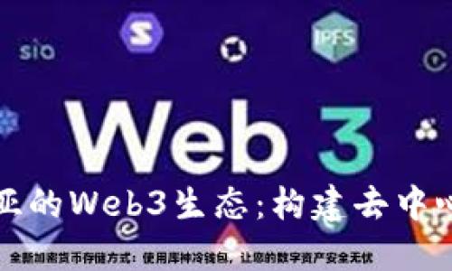 哥伦比亚的Web3生态：构建去中心化未来