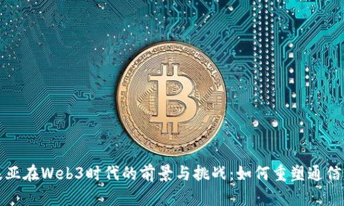 诺基亚在Web3时代的前景与挑战：如何重塑通信行业