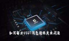 如何解决USDT钱包转账失败问题