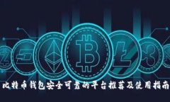 比特币钱包安全可靠的平台推荐及使用指南