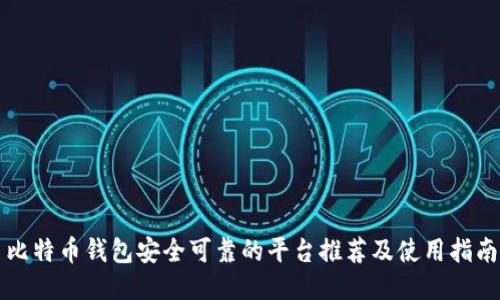 比特币钱包安全可靠的平台推荐及使用指南