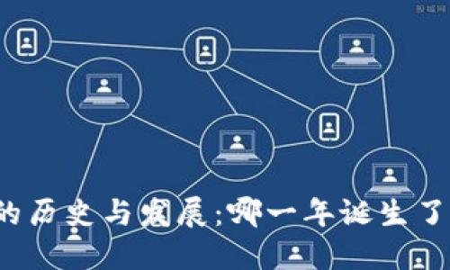 比特币网络钱包的历史与发展：哪一年诞生了首个比特币钱包？