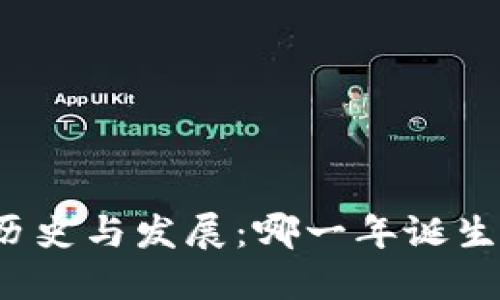 比特币网络钱包的历史与发展：哪一年诞生了首个比特币钱包？