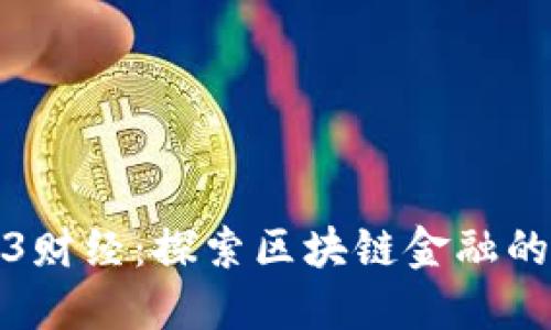 优质
摩斯Web3财经：探索区块链金融的未来趋势
