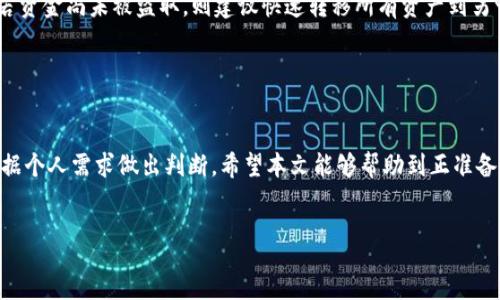 :
ban比特币官方钱包平台推荐与详细分析/ban

关键词:
比特币官方钱包, 比特币钱包推荐, 数字货币钱包, 比特币安全存储/guanjianci

引言

在数字货币的世界中，比特币作为第一个也是最有影响力的加密货币，已经吸引了全球数百万用户的关注。作为比特币持有者，选择一个安全、可靠的钱包是极其重要的。官方钱包不仅支持用户安全存储自己的比特币，某些钱包平台还提供额外的服务，比如交易和管理其他加密货币功能。在这篇文章中，我们将深入探讨比特币官方钱包的平台，并为用户提供相关建议和分析。


比特币官方钱包概述

比特币官方钱包是由比特币核心开发团队提供的一款软件钱包，其被认为是比特币生态中的最权威支持。该钱包支持多种操作系统，包括Windows、macOS和Linux，并且也提供了移动设备版本。这款钱包的最大优势在于其高度的安全性和隐私性，用户可以完全控制自己的私钥，从而降低了被盗的风险。此外，比特币官方钱包与比特币网络的直接连接，使得用户能够快速、安全地进行交易。


比特币官方钱包的特点

比特币官方钱包最大的特点是其安全性。使用官方钱包，用户的私钥存储在本地设备中，这意味着用户在任何时候都可以掌握自己的资产。此外，官方钱包还支持与比特币网络的直接交互，用户能够验证交易的真实性。同时，它还有一系列功能，例如地址簿、QR码扫描和多签名支持，让用户的使用体验更加友好。


如何选择适合自己的比特币钱包

在选择比特币钱包时，用户需要考虑以下几个因素：安全性、操作简便性、是否支持其他加密货币、社区支持和更新频率等。如果用户非常注重安全性，官方钱包无疑是一个不错的选择；如果用户希望更多功能，可考虑功能更齐全的第三方钱包。此外，对于初学者来说，选择一款操作简单的钱包也非常关键。


常见问题解答

在使用比特币官方钱包之前，用户可能会有一些疑问。下面是一些常见的问题，以及相应的详细解答：


h41. 比特币官方钱包是什么？与其他钱包有什么区别？/h4

比特币官方钱包是由比特币核心开发团队创建和维护的一个软件钱包。与其他第三方钱包不同，官方钱包的最大特点是安全性和对比特币自己的良好支持。官方钱包提供用户完全控制自己的私钥，而许多第三方钱包则是集中式存储，存在被盗风险。而且，官方钱包支持最新的比特币技术更新和新特性。


h42. 如何下载和安装比特币官方钱包？/h4

用户可以在比特币官方网站上找到官方钱包的下载链接。选择适合自己操作系统的版本，下载后进行安装。在安装过程中，用户需注意官方钱包会下载区块链数据，这可能需要较长的时间及较大的存储空间。因此，确保设备有足够的可用存储。


h43. 如何在比特币官方钱包中创建新钱包？/h4

在安装完成后，用户可以打开比特币官方钱包选择“创建新的钱包”选项。接下来，用户需要设置一个强安全的密码，并在提示时保存好生成的助记符。这些助记符是进行钱包恢复的关键，丢失将会导致资金无法恢复。


h44. 如何进行比特币的发送和接收？/h4

在比特币官方钱包中，用户可以轻松发送和接收比特币。接收时可以生成新的接收地址，用户只需将地址分享给对方；发送时，只需输入对方的地址，填写金额，确认交易即可。每发生一次交易，钱包会请求用户输入密码以确保安全。


h45. 如何确保比特币在官方钱包中的安全性？/h4

为了确保比特币的安全，用户应采取如下措施：使用复杂的密码，启用两步验证，定期备份助记词，确保个人电脑免受病毒和恶意软件攻击。此外，建议使用硬件钱包作为更高安全层次的备份，这样可以更好地保护比特币资产。


h46. 如果我的比特币官方钱包被黑客攻击了，该怎么办？/h4

如果用户发现比特币官方钱包可能遭到黑客攻击，建议立即更改密码，并联系官方支持。用户还应检查任何可疑的交易活动，并确保对所有设备进行全面安全检查。同时，若资金尚未被盗取，则建议快速转移所有资产到另一个安全钱包中。


总结

作为比特币的持有者，选择一个安全可信的官方钱包对于资产保护至关重要。比特币官方钱包在安全性和功能性方面都表现出了其优势。然而，用户在选择钱包时仍需根据个人需求做出判断。希望本文能够帮助到正准备或已经在比特币世界中探索的用户。


以上内容为此文章的初步框架，字数可根据具体需求作进一步调整和扩展。