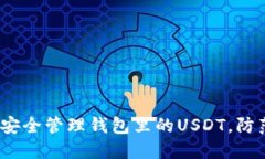  如何安全管理钱包里的USDT，防范风险