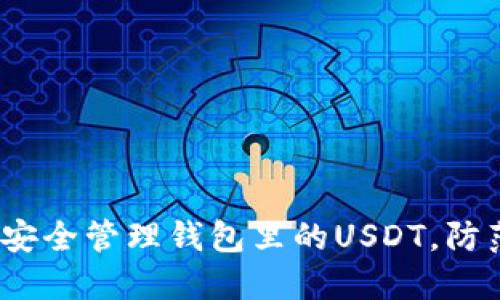  如何安全管理钱包里的USDT，防范风险