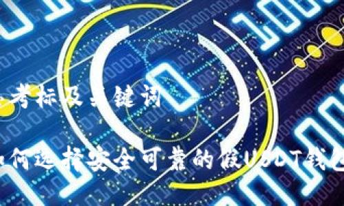 思考标及关键词

如何选择安全可靠的假USDT钱包？