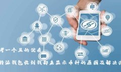 思考一个且的优质比特派钱包收到钱却未显示币