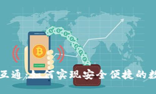 比特币钱包互通：如何实现安全便捷的数字资产转移