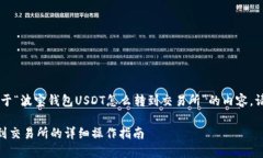 xiaoguo以下是关于“波宝钱包USDT怎么转到交易所”