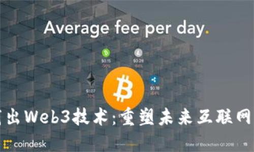 深入浅出Web3技术：重塑未来互联网的基石