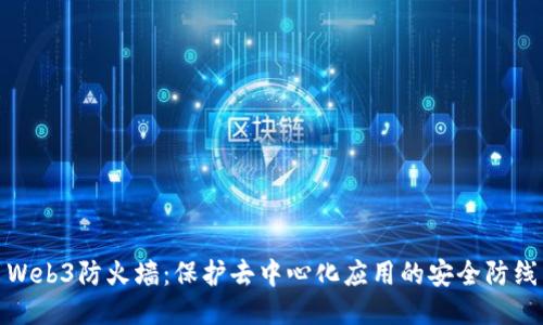 Web3防火墙：保护去中心化应用的安全防线