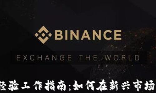 
Web3投资经验工作指南：如何在新兴市场中获取成功