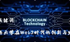 和关键词香港大学在Web3时代的创新与发展