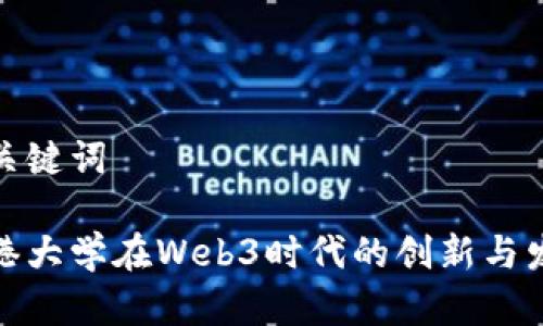 和关键词

香港大学在Web3时代的创新与发展