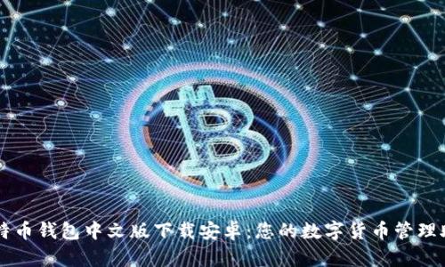 比特币钱包中文版下载安卓：您的数字货币管理助手