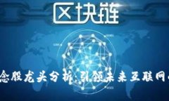 Web3概念股龙头分析：引领未来互联网的新趋势