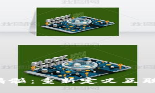 Web3的精髓：重新定义互联网的未来