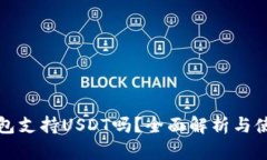 酷神钱包支持USDT吗？全面解析与使用指南