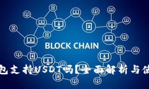 酷神钱包支持USDT吗？全面解析与使用指南