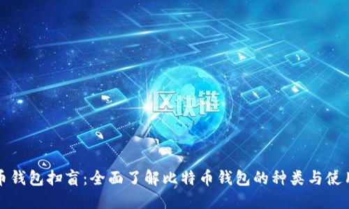 比特币钱包扫盲：全面了解比特币钱包的种类与使用技巧