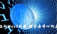 腾讯的Web3战略：探索去中心化未来