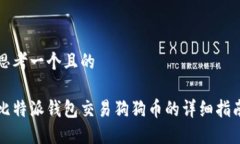 思考一个且的比特派钱包交易狗狗币的详细指南