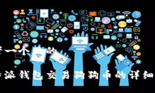 思考一个且的

比特派钱包交易狗狗币的详细指南